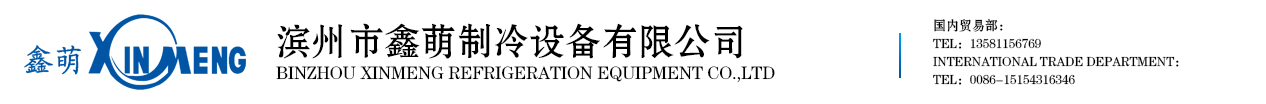 鑫萌制冷,鑫萌冷链,制冷展示设备